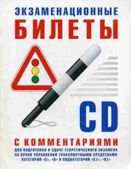 Книга Экз.билеты дподготовки к сдаче теор.экз.на право управления ТС, 11-11323, Баград.рф